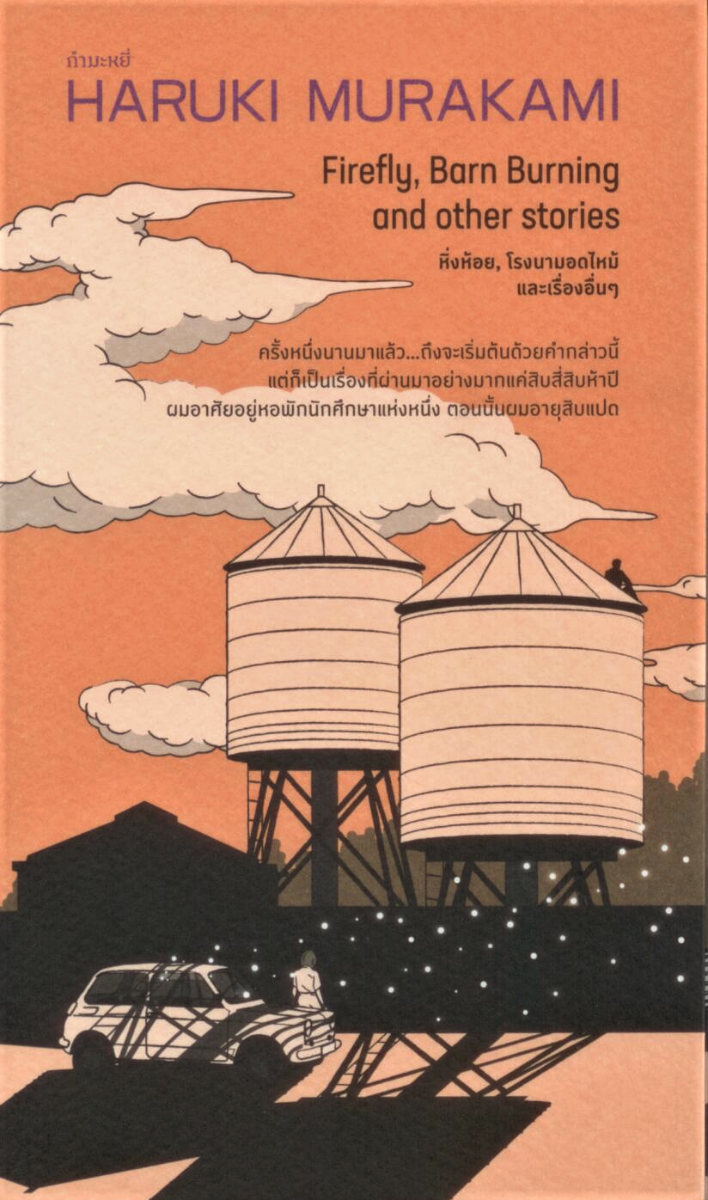 หิ่งห้อย โรงนามอดไหม้ และเรื่องอื่นๆ Firefly, Barn Burning and other stories