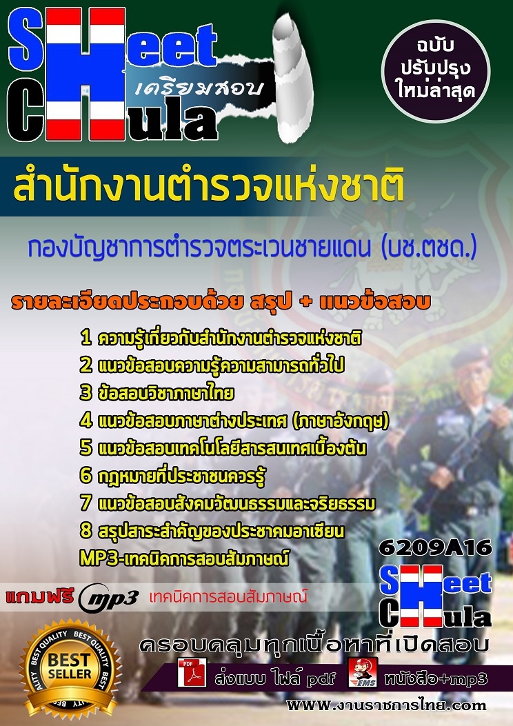 เเนวข้อสอบกองบัญชาการตำรวจตระเวนชายแดน (บช.ตชด.) สำนักงานตำรวจแห่งชาติ