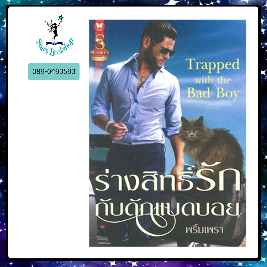 ร่างสิทธิ์รักกับดักแบดบอย : ให้เช่า อินเลิฟ
