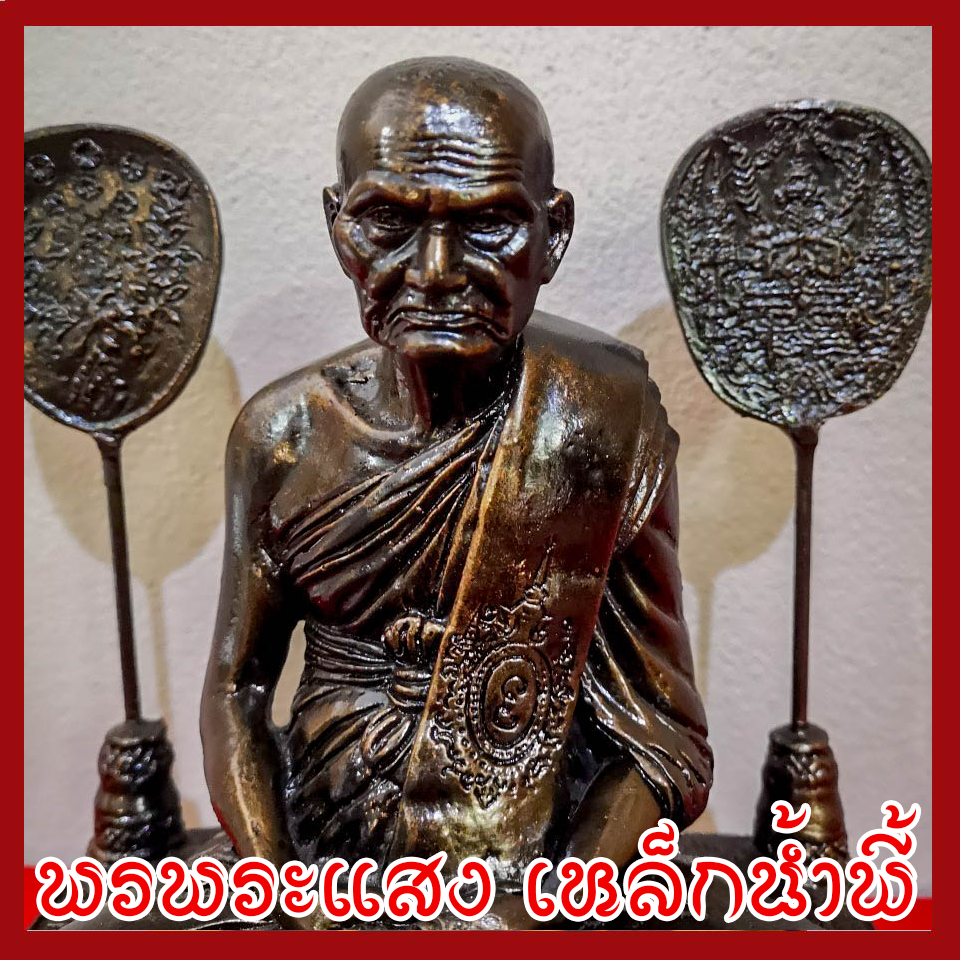 หลวงพ่อเงินบางคลาน หน้าตัก 5 นิ้ว วัตถุมงคล เนื้อมวลสารแร่เหล็กน้ำพี้