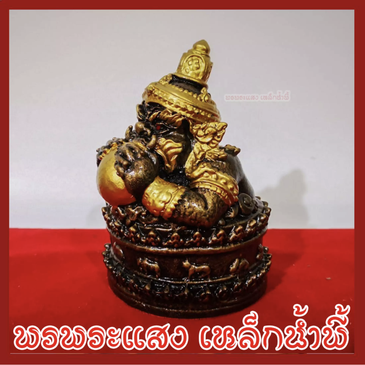 ราหู ฐาน 12 ราศี เนื้อมวลสารแร่เหล็กน้ำพี้