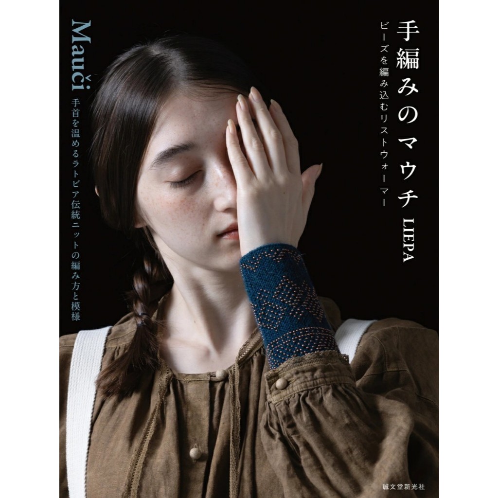 หนังสือญี่ปุ่น Knitting แบบถักสายรัดข้อมือด้วยลูกปัด กว่า 20 แบบ 9784416524770