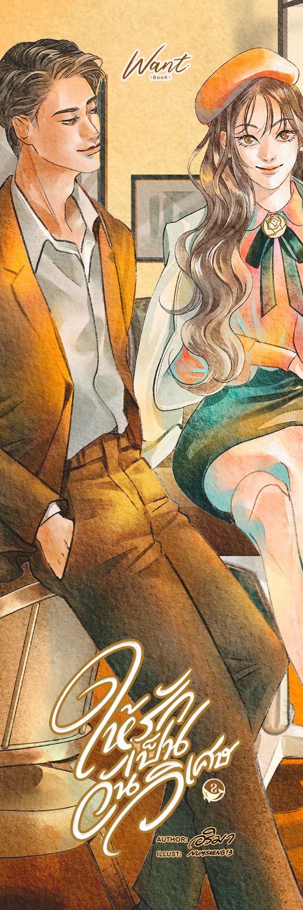 ให้รักเป็นวันวิเศษ (ปกอ่อน 2 เล่มจบ)