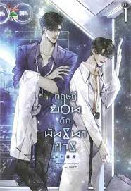 ทฤษฎีย้อนดักพันธนาการ: ให้เช่า มีดีส์ พับบลิชชิ่ง/Meedees Publishing