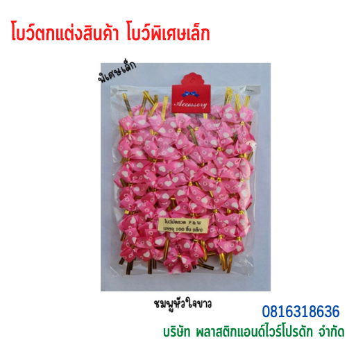 โบว์ติดถุงขนม,โบว์ตกแต่งสินค้า,โบว์ติดของขวัญ โบว์ติดคุกกี้ โบว์สำเร็จ โบว์ติดของชำร่วย-พลาสติกแอนด์ไวร์โปรดัก BSS-02