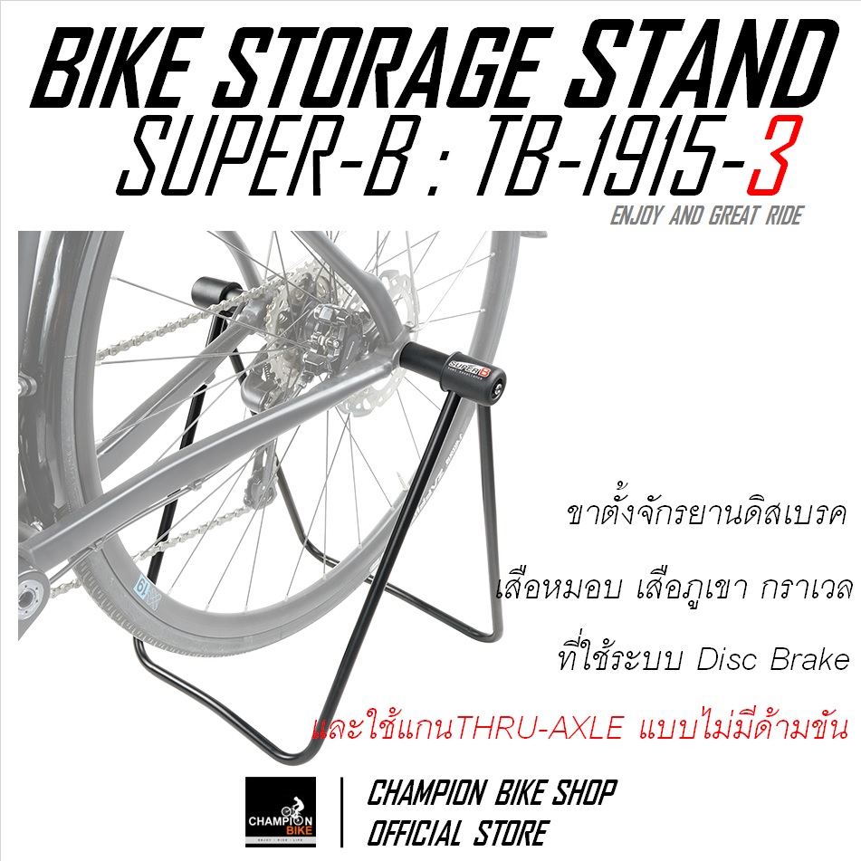 ขาตั้งจักรยานแบบจิกดุม THRU-AXLE แบบไม่มีด้ามขัน SUPER-B : TB-1915-3 BIKE STAND FOR THRU-AXLE WITHOUT LEVER