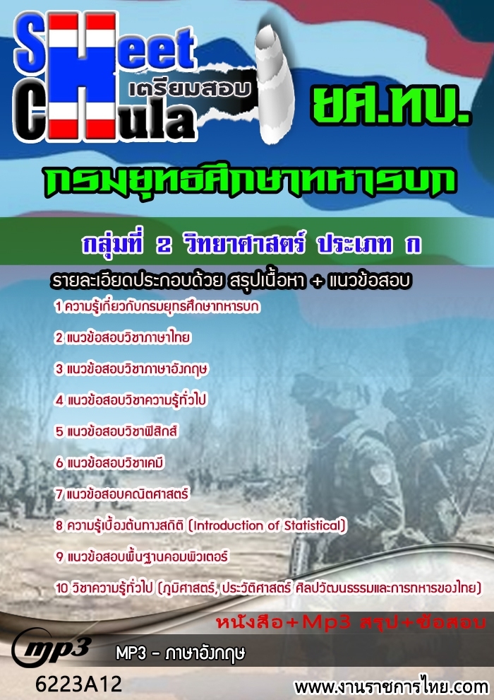 แนวข้อสอบกลุ่มที่ 2 วิทยาศาสตร์ ประเภท ก กรมยุทธศึกษาทหารบก ยศ ทบ