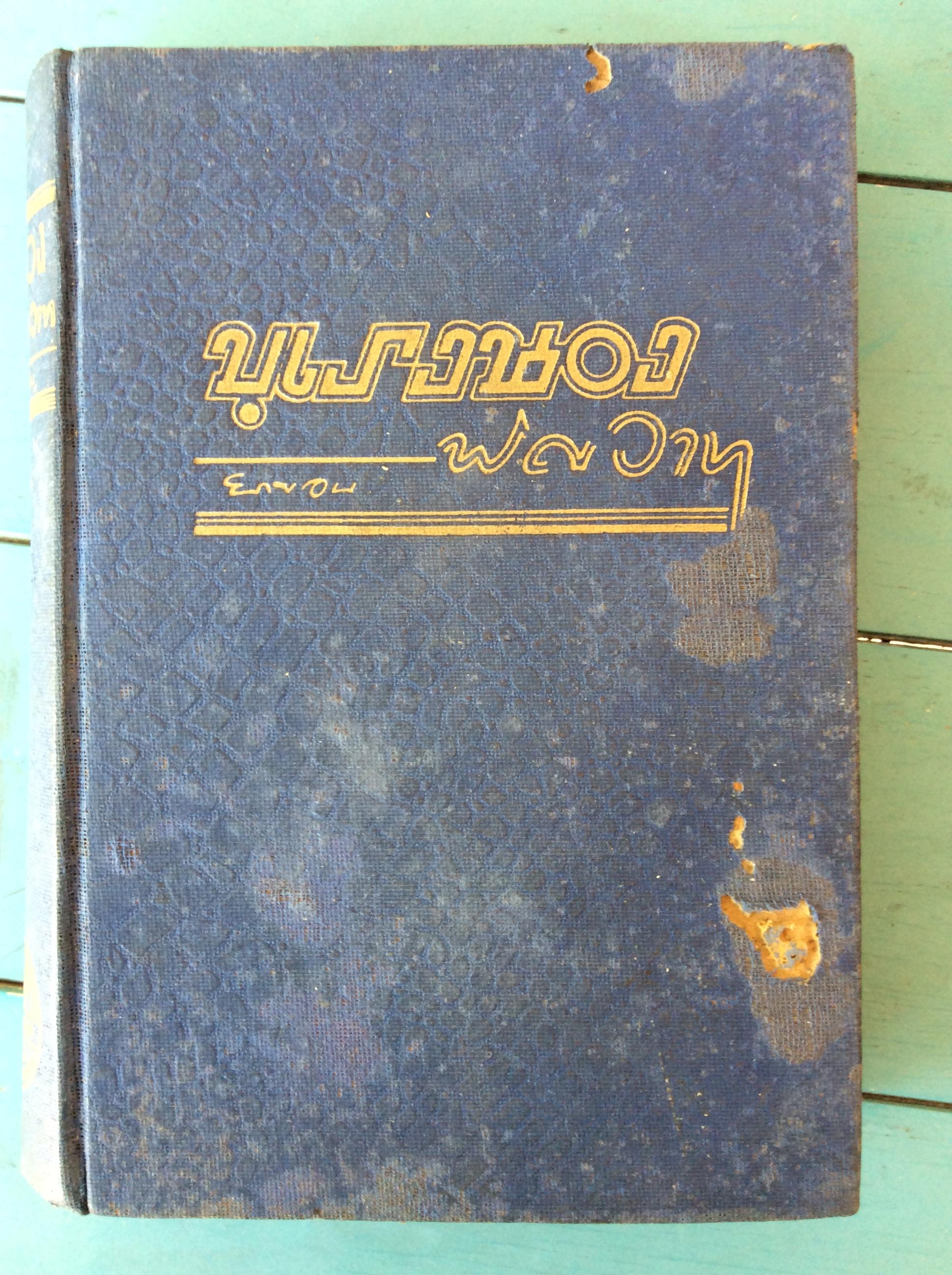 บุเรงนองพิศวาท/ยาขอบ