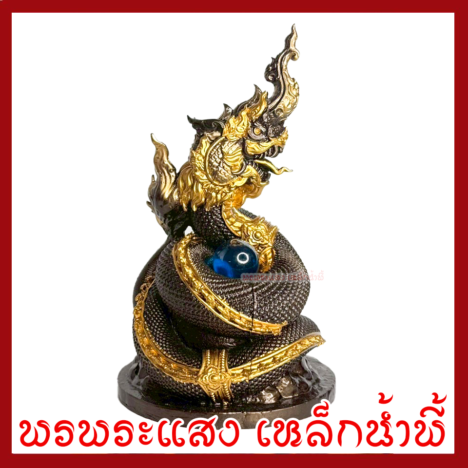 พญานาค 1 เศียร สีมันปูแต่งทอง ฐาน 5 นิ้ว สูง 8 นิ้ว มวลสารแร่เหล็กน้ำพี้