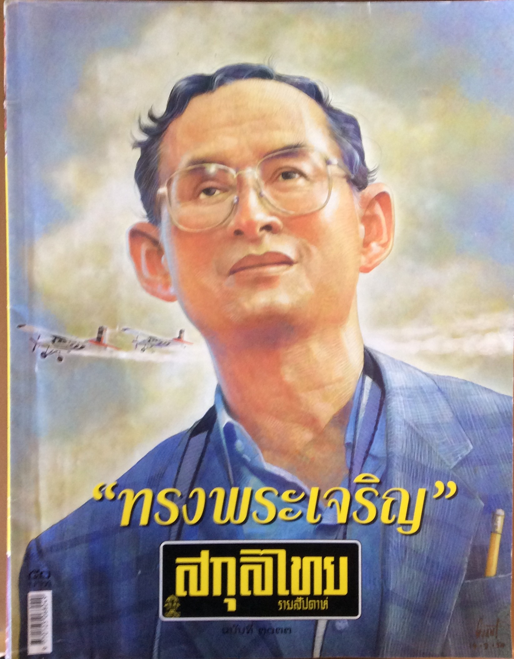 สกุลไทย ปกในหลวงรัชการที่ ๙