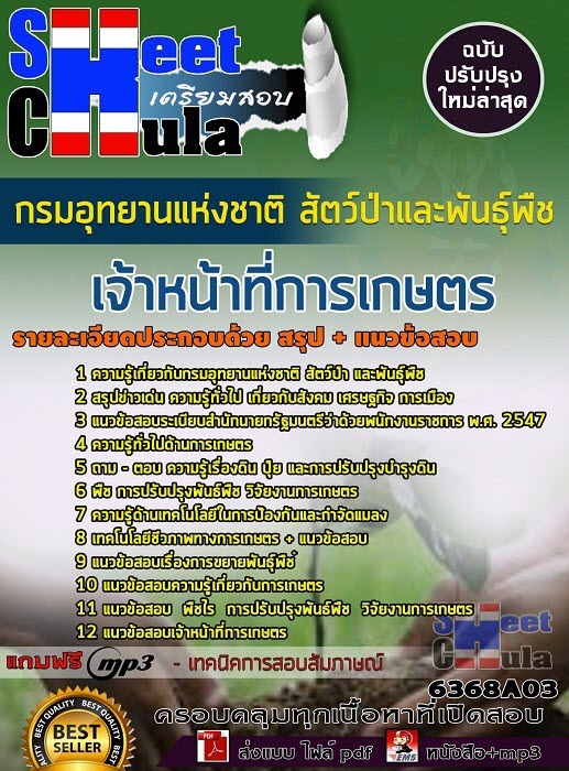 แนวข้อสอบเจ้าหน้าที่การเกษตร กรมอุทยานแห่งชาติ สัตว์ป่า และพันธุ์พืช 2563