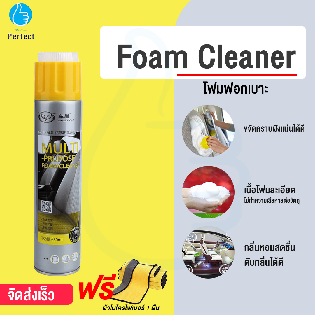 Foam Cleaner โฟมฟอกเบาะ น้ำยาทำความสะอาดเบาะหนัง 650 ML By Millionperfect รุ่น C116 (ฟรีผ้าไมโครไฟเบอร์ 1 ผืน)