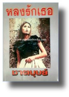 หลงรักเธอ / ชาตบุษย์