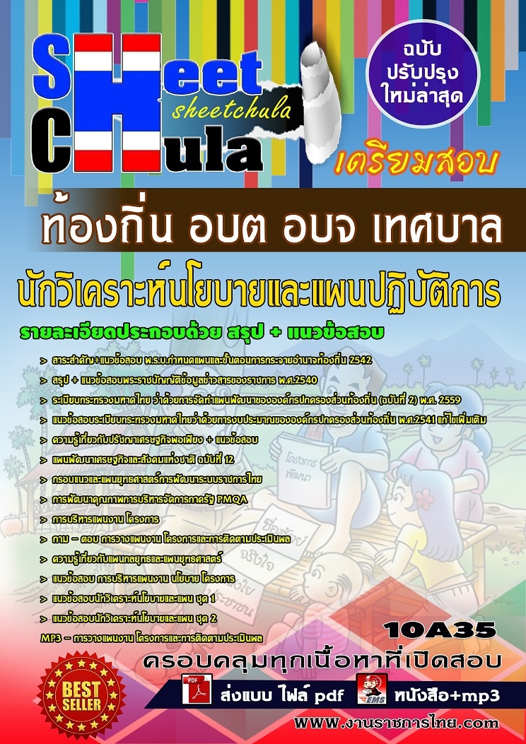 แนวข้อสอบนักวิเคราะห์นโยบายและแผนปฏิบัติการ ท้องถิ่น อบต อบจ เทศบาล