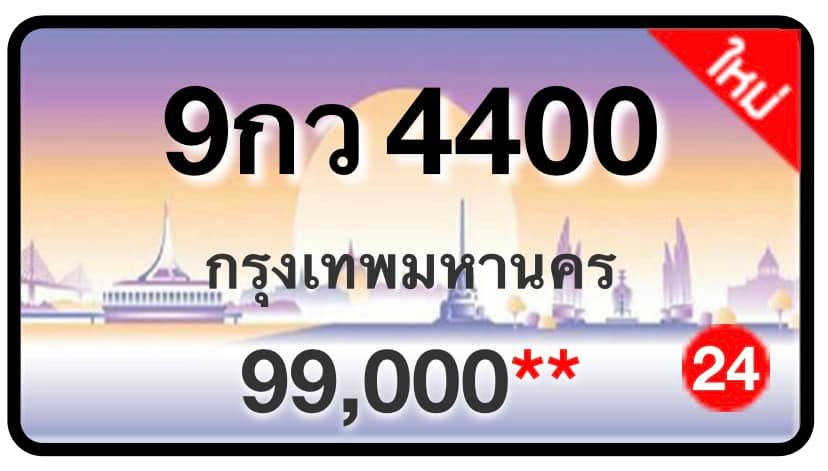 ป้ายทะเบียนประมูลกรุงเทพฯ สำหรับรถเก๋ง รถยนต์ 7 ที่นั่ง รถตู้ vip รถกระบะ 4 ประตู (รย.1)