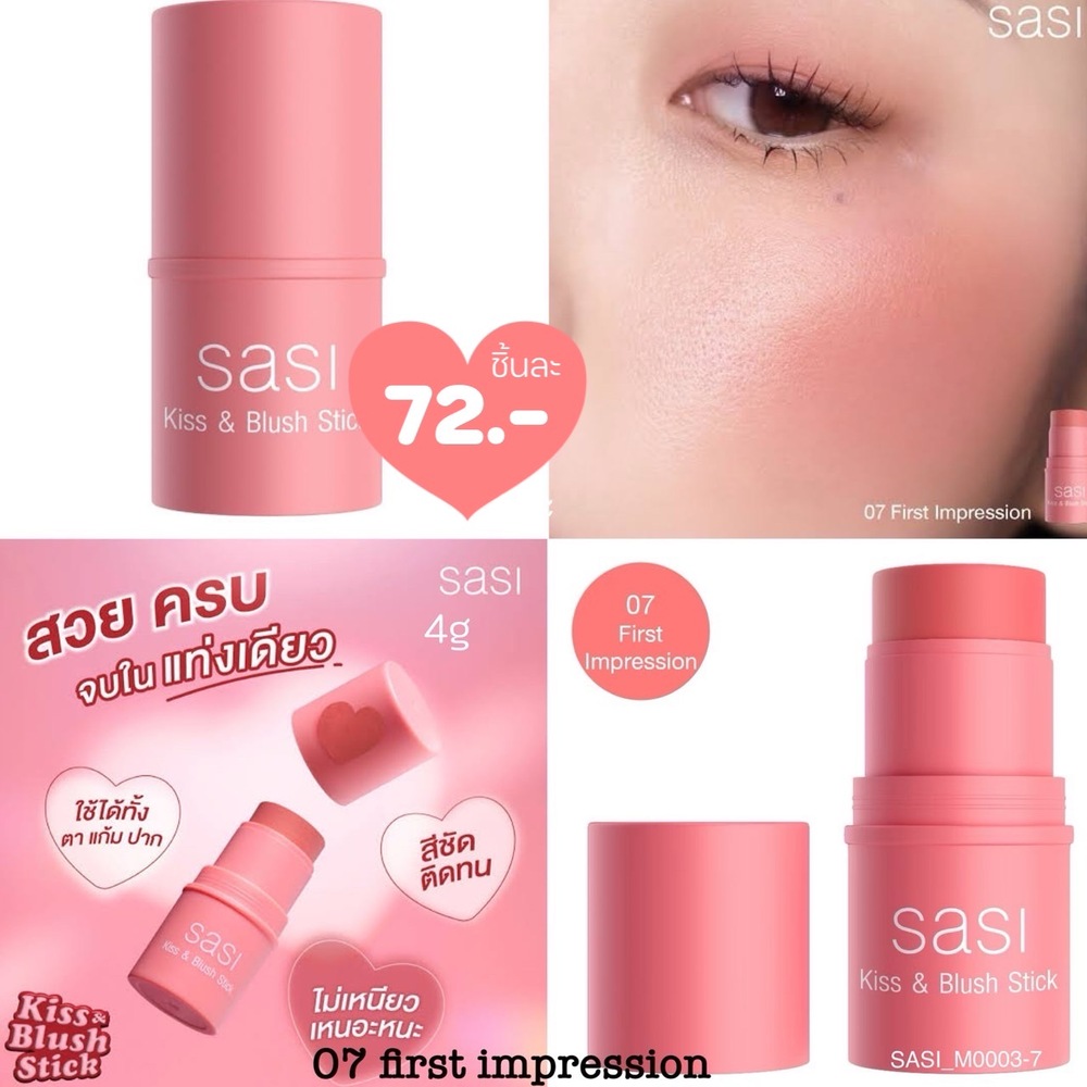 บลัชออนแท่งแบบครีม Sasi Kiss & Blush Stick 4 g ศศิ คิส แอนด์ บลัช สติ๊ก 3 in 1 🤎 สี 07 First Impression