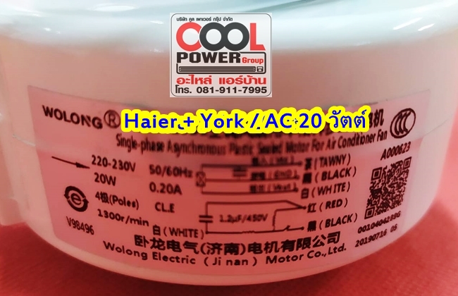 มอเตอร์คอยล์เย็นทดแทน Haier/ไฮเออร์,York/ยอร์ค ไฟ AC