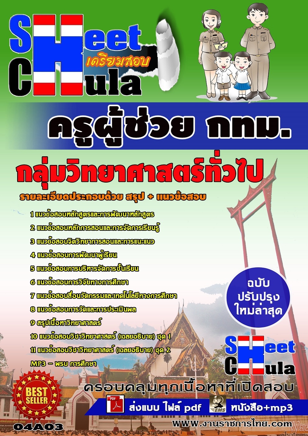 แนวข้อสอบครูผู้ช่วย กทม. กลุ่มวิทยาศาสตร์ทั่วไป