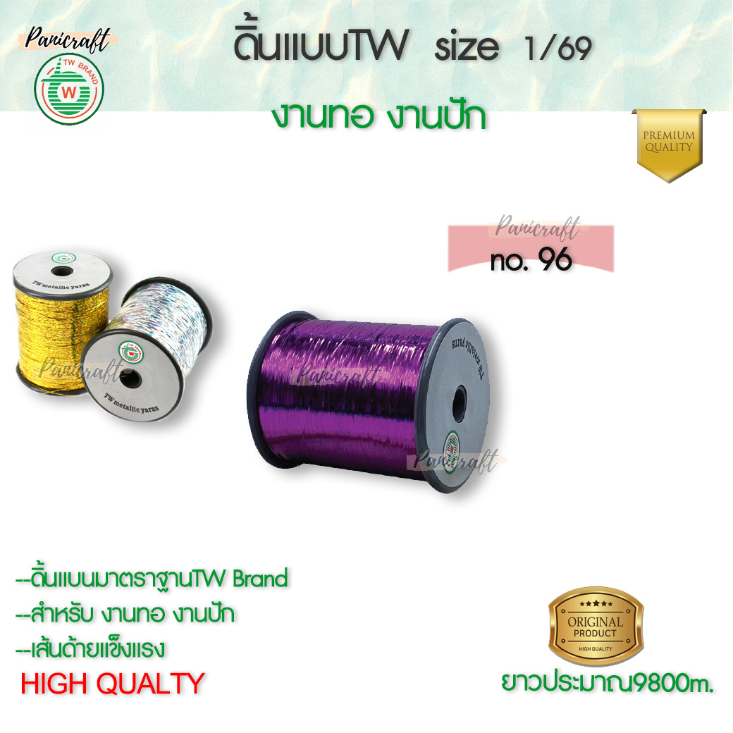 TW ดิ้นแบบTW 1/69 ดิ้น ไหม เส้นแบน ใช้ในการปัก การทอ ชนิดสีๆ สีแดงสีเขียวสีฟ้าสีน้ำเงินสีน้ำเงินสีดำ