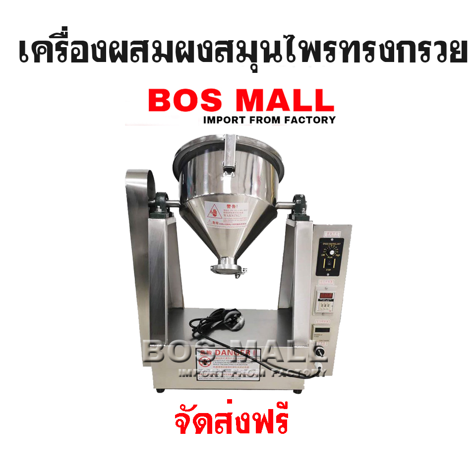 เครื่องผสมผงแห้ง เครื่องผสมสมุนไพร