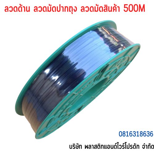 ลวดมัดปากถุง ลวดมัดสายไฟ ลวดมัดสินค้า ลวดเคลือบพลาสติก-ยาว 500 M SW500M-004