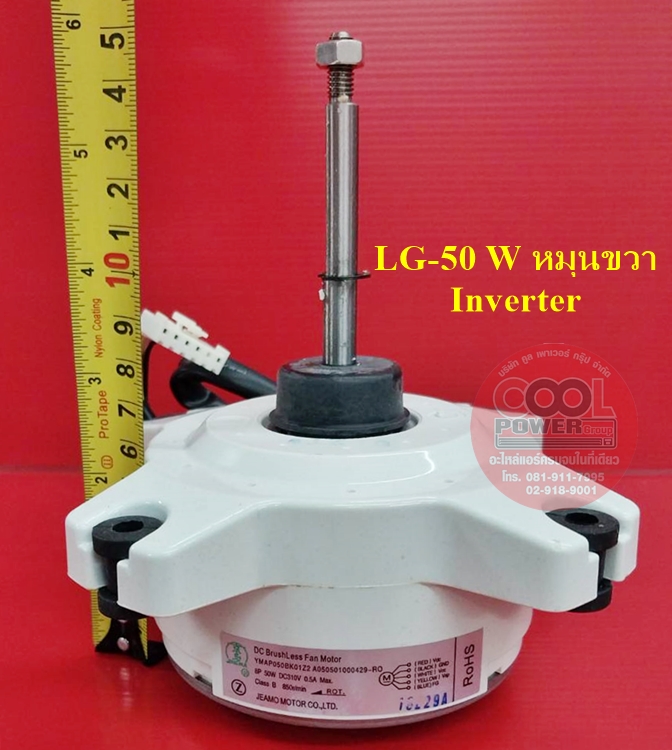 มอเตอร์คอยล์ร้อนแอร์ แอลจี LG-Inverter (หมุนขวา) 50 วัตต์
