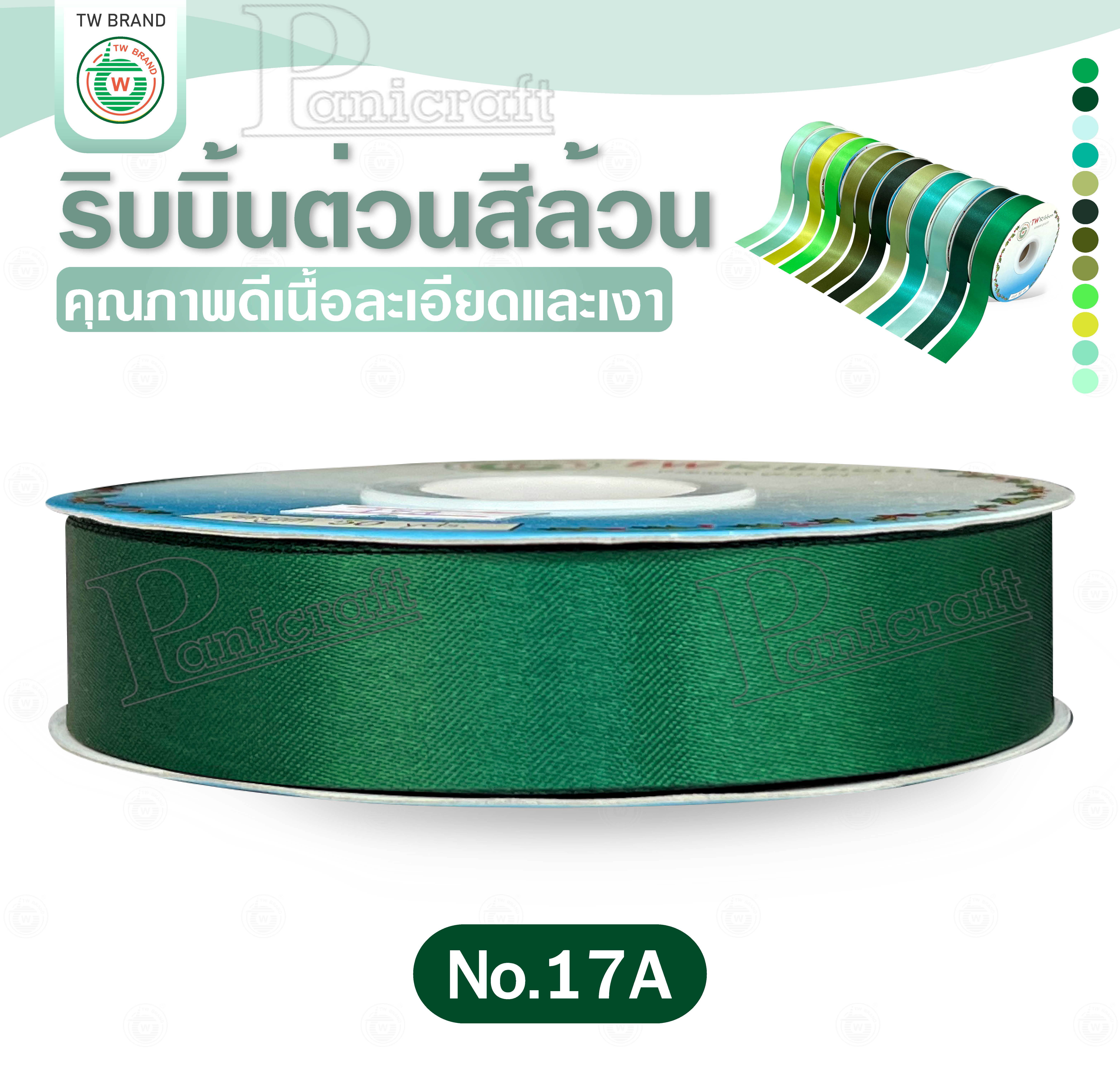 tw ริบบิ้นผ้าต่วน TW ยาว 50 หลา(โทน เขียว) ขนาด 10 mm.13mm 16mm 22mm 30mm 40mm 50mm 60 mm.