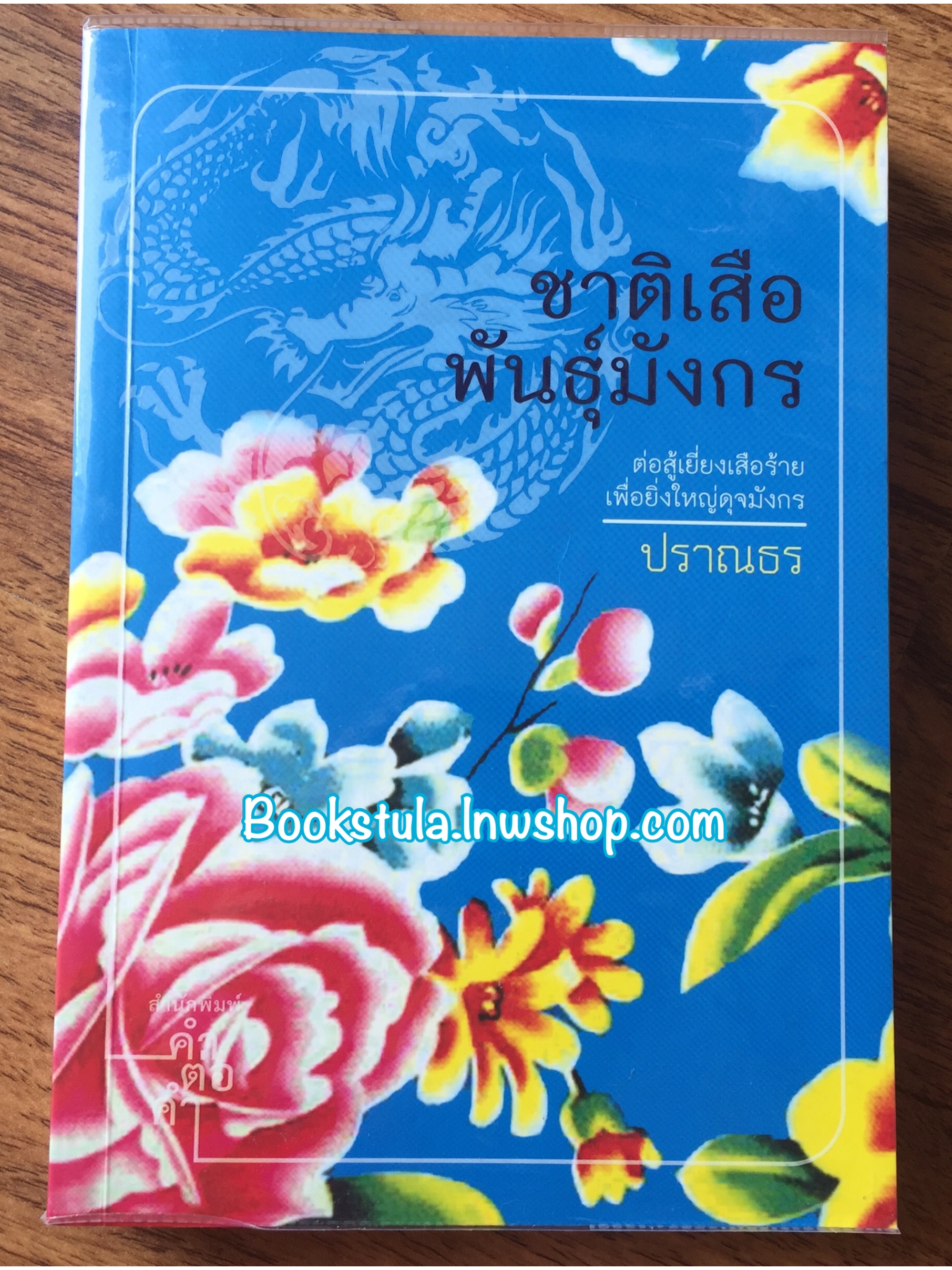 ชาติเสือพันธุ์มังกร / ปราณธร