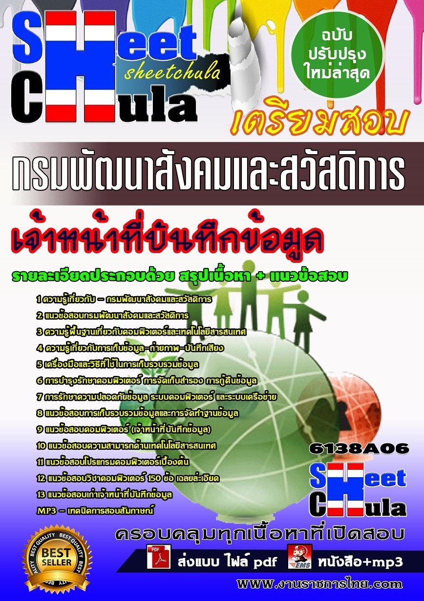 แนวข้อสอบเจ้าหน้าที่บันทึกข้อมูล กรมพัฒนาสังคมและสวัสดิการ