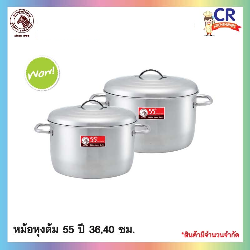 Zebra ชุดหม้อ 55 ปี พิเศษ หม้อหุงต้มเบอร์ 36, 40 ซม. ตราหัวม้าลาย (ราคาต่อชุด)