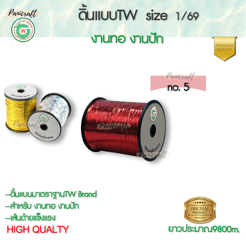 TW ดิ้นแบบTW 1/69 ดิ้น ไหม เส้นแบน ใช้ในการปัก การทอ ชนิดสีๆ สีแดงสีเขียวสีฟ้าสีน้ำเงินสีน้ำเงินสีดำ