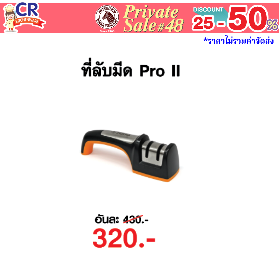 Zebra ที่ลับมีด Pro II ตราหัวม้าลาย - Private SALE 48th - 24 ก.ค.-7 ก.ย. 68 เท่านั้น