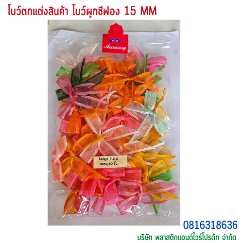 โบว์ผูกติดถุงขนม,โบว์ผูกตกแต่งสินค้า,โบว์ผูกติดของขวัญ โบว์ผูกติดคุกกี้ โบว์ผูกสำเร็จ โบว์ผูกติดของชำร่วย-พลาสติกแอนด์ไวร์โปรดัก ฺBTSF-01