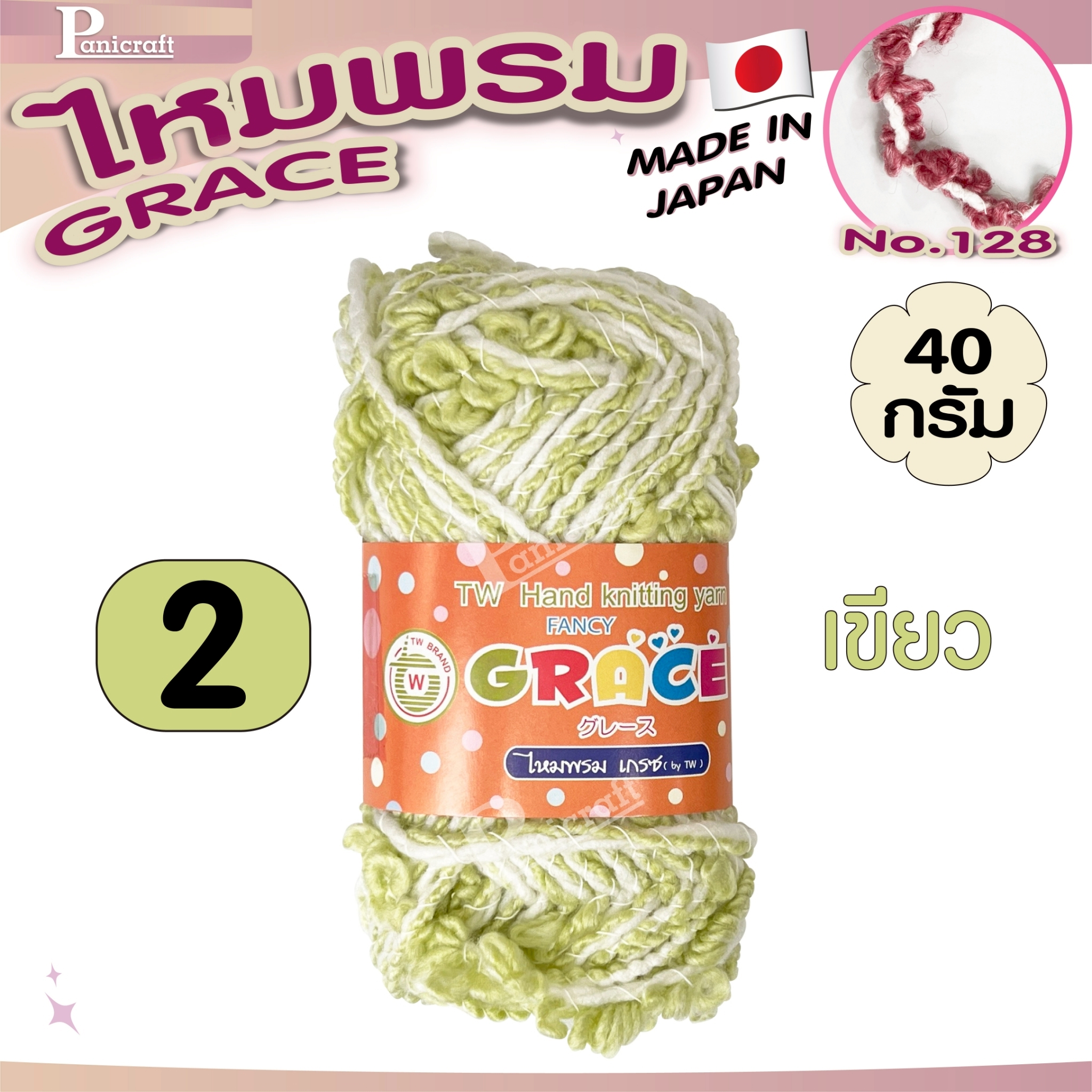 ไหมพรมGrace #128ขนดอกไม้ สีสวย ครบเฉด นุ่ม เส้นไยสวย