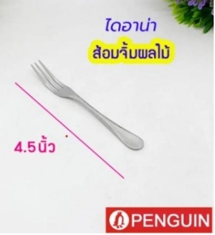 ส้อมจิ้มผลไม้ 4.5 นิ้ว รุ่นไดอาน่า ตราเพนกวิน