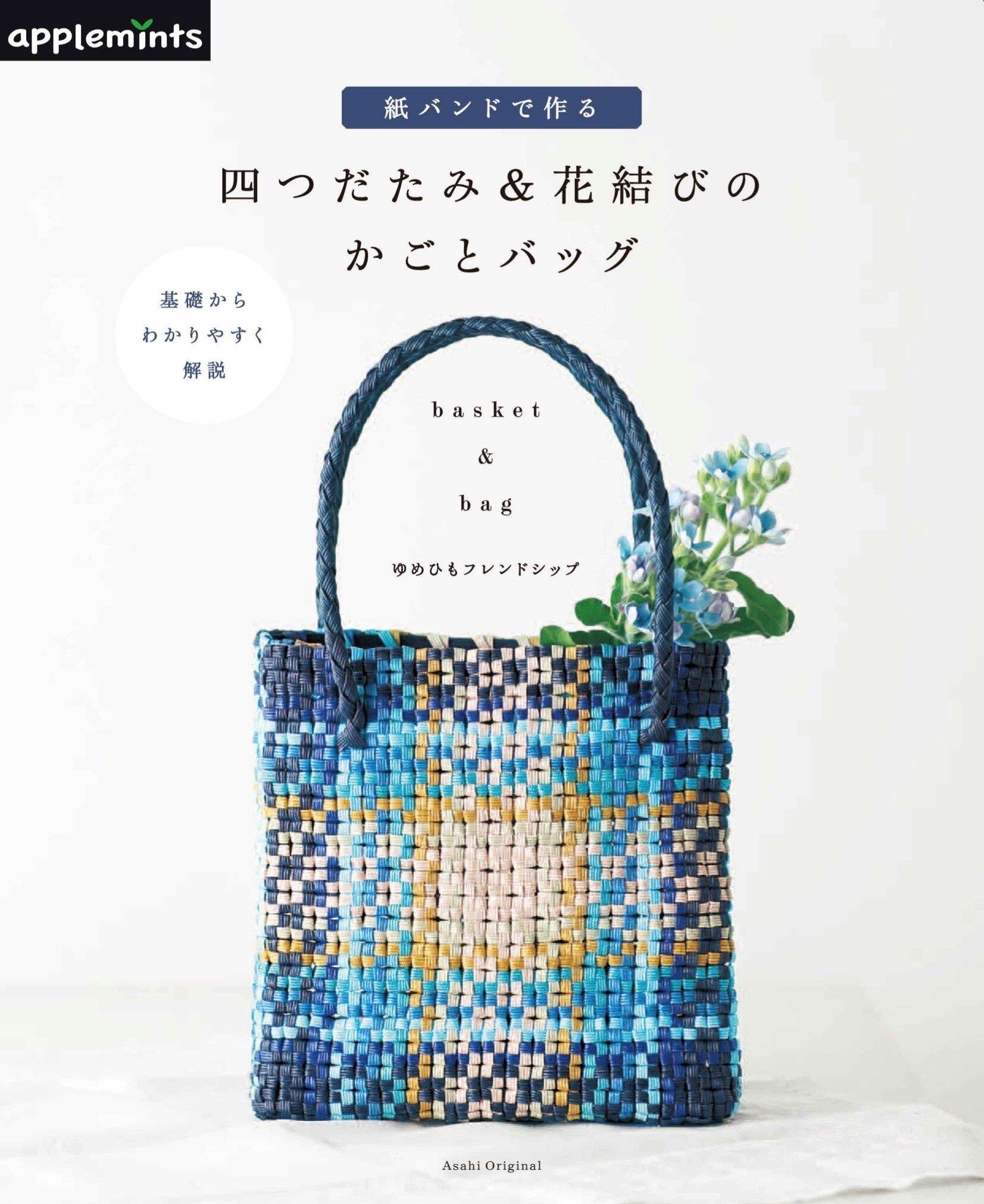 หนังสือญี่ปุ่น-คอลเลกชันของกระเป๋าและตะกร้าที่ทำด้วยสายรัด-9784529070829