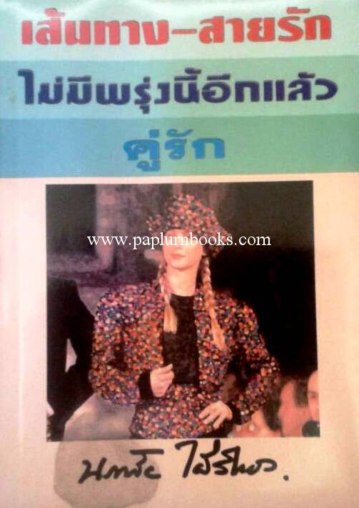 เส้นทาง-สายรัก/ไม่มีพรุ่งนี้อีกแล้ว/คู่รัก (3 in 1) / นภาลัย ไผ่สีทอง
