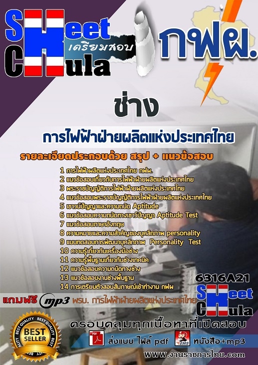 เเนวข้อสอบช่าง การไฟฟ้าฝ่ายผลิตแห่งประเทศไทย (กฟผ) 2563