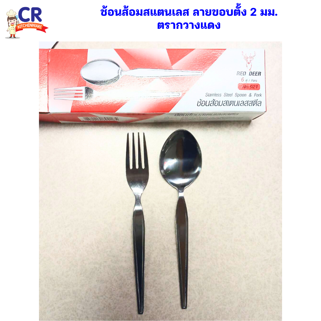 ช้อนส้อมสแตนเลส ลายขอบตั้ง 2 มม. ตรากวางแดง กล่องละ 6 คู่ (ราคาต่อกล่อง)