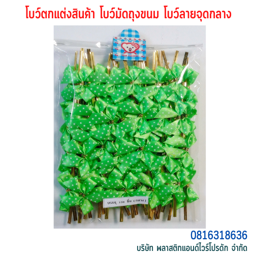 โบว์ติดถุงขนม,โบว์ตกแต่งสินค้า,โบว์ติดของขวัญ โบว์ติดคุกกี้ โบว์สำเร็จ โบว์ติดของชำร่วย-พลาสติกแอนด์ไวร์โปรดัก BMD-01