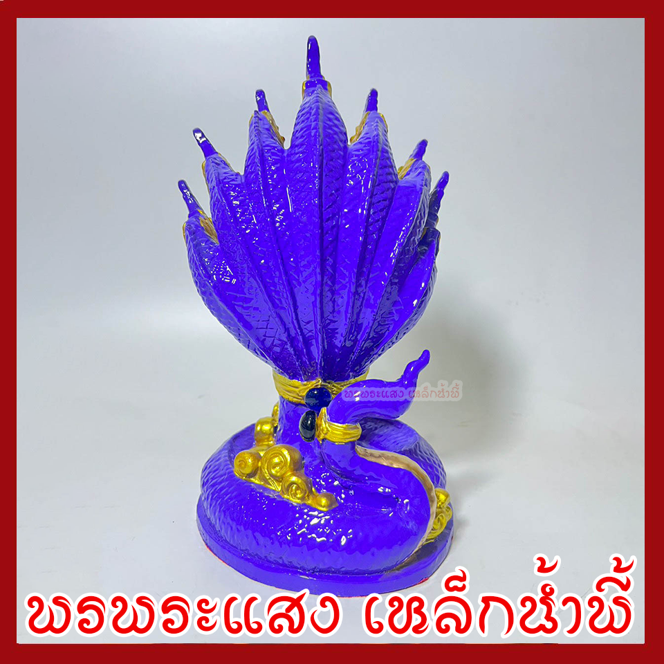 พญานาค 7 เศียร ฐาน 5 นิ้ว สูง 9 นิ้ว องค์สีม่วง เนื้อมวลสารแร่เหล็กน้ำพี้
