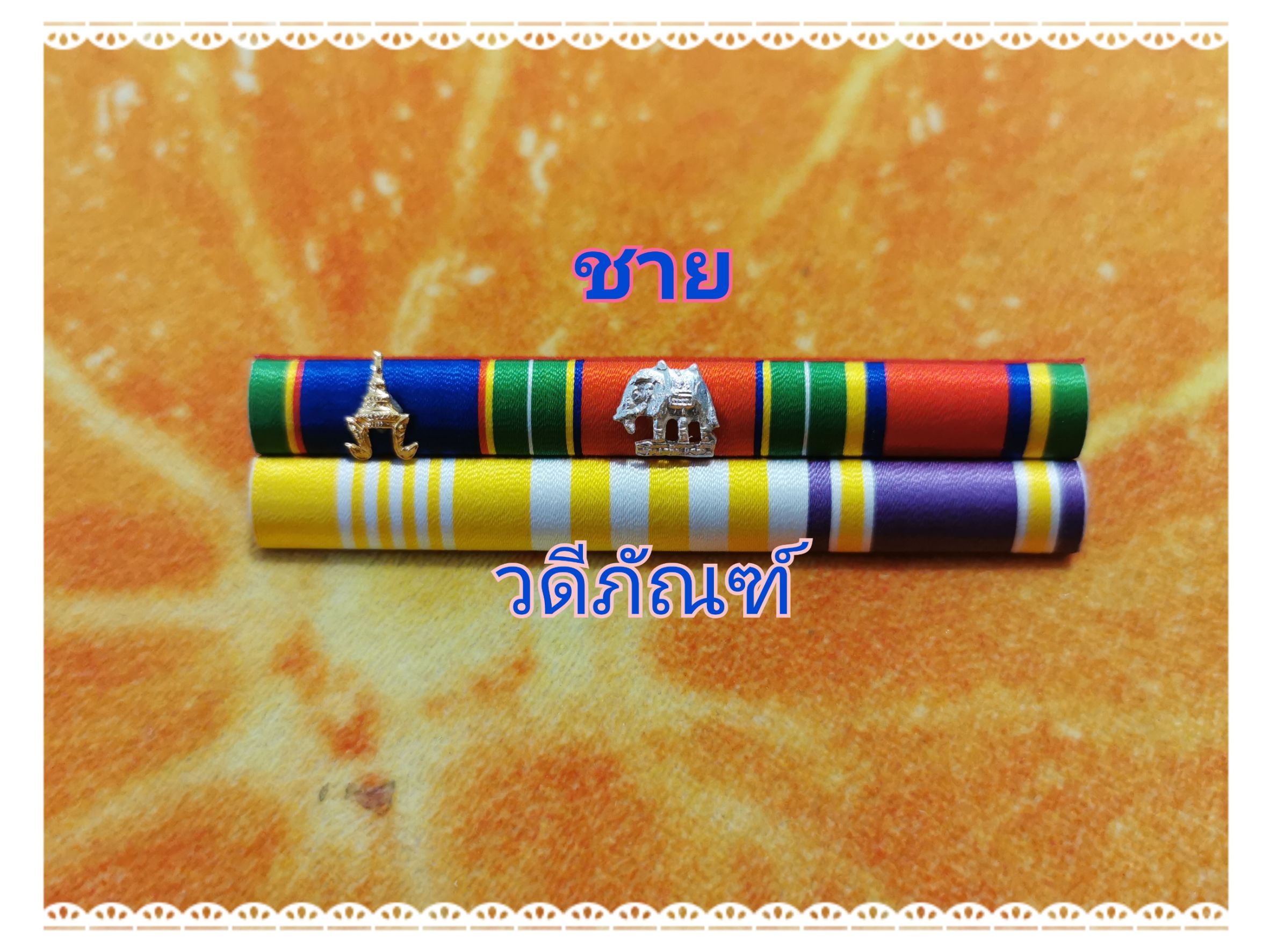 แพรแถบ จม-บช-จักรมาลา 15 ปี (ยศ ร.ต.ท.) (รัชกาลที่ 10และราชินีใหม่)