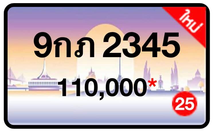 ป้ายทะเบียนประมูลกรุงเทพฯ สำหรับรถเก๋ง รถยนต์ 7 ที่นั่ง รถตู้ vip รถกระบะ 4 ประตู
