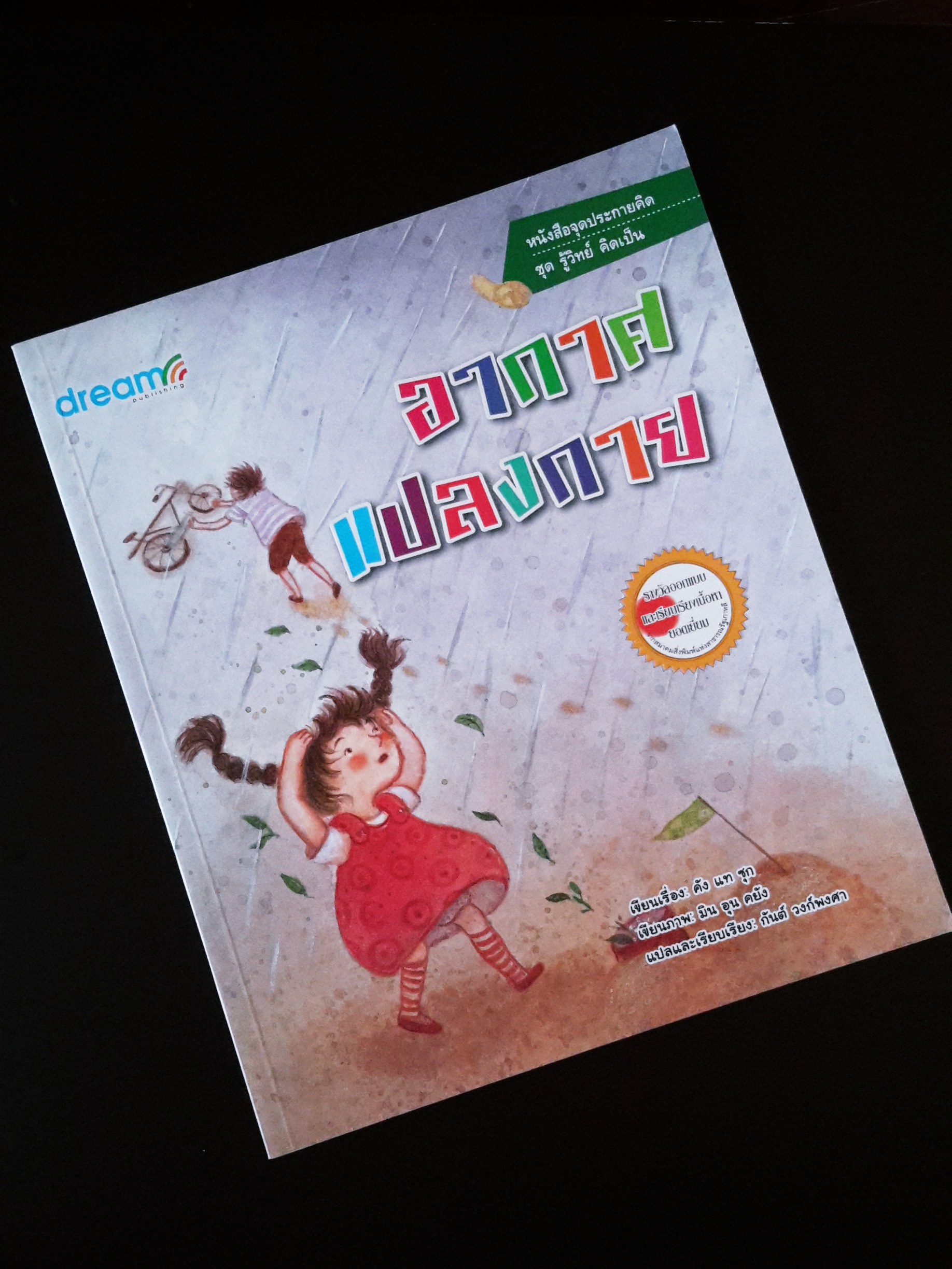 หนังสือการ์ตูน จุดประกายคิด ชุดรู้วิทย์ คิดเป็น : ตอน อากาศแปลงกาย