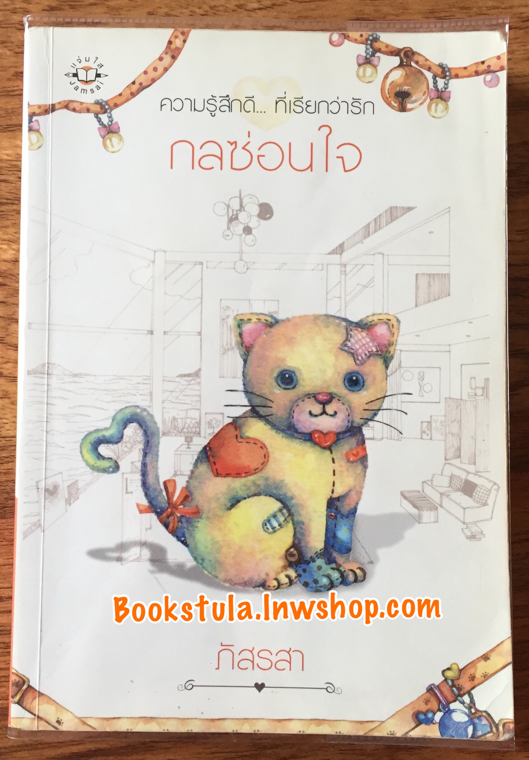 กลซ่อนใจ / ภัสรสา (ส่งฟรีพัสดุ)