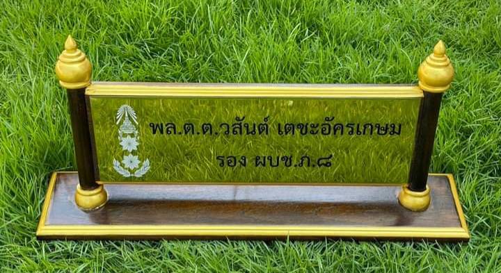 ป้ายชื่อตั้งโต๊ะ ไม้สัก ติดแผ่นสแตนเลสทองกัดกรด ขนาดด้านใน 11x36ซม. ตกแต่งหัวบัวด้านบน