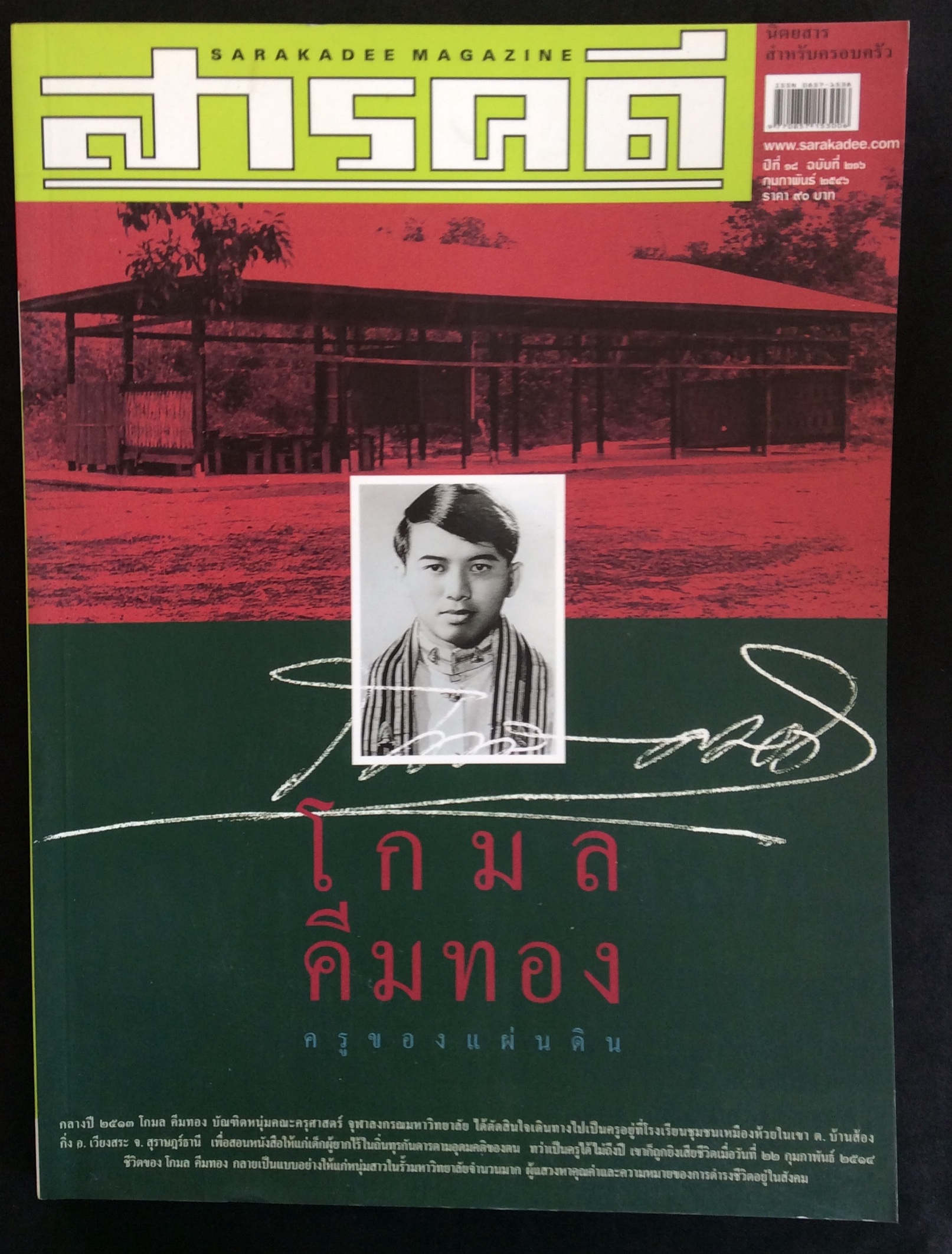 สารคดีปกอาจารย์โกมล