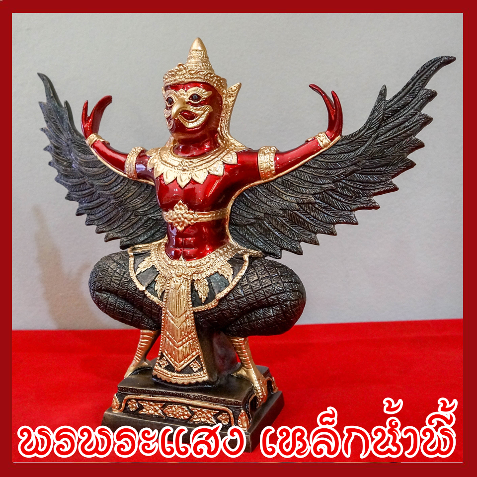 พญาครุต แร่เหล็กน้ำพี้ องค์แดง ฐาน 5 นิ้ว สูง 12 นิ้ว