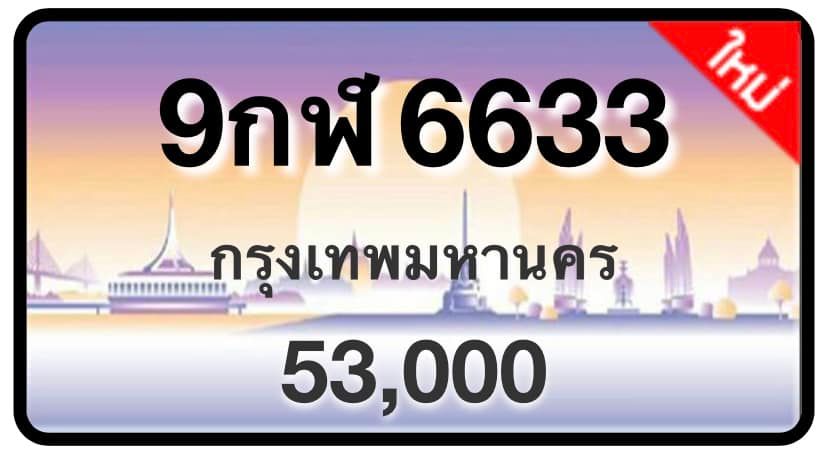 ป้ายทะเบียนประมูลกรุงเทพฯ สำหรับรถเก๋ง รถยนต์ 7 ที่นั่ง รถตู้ vip รถกระบะ 4 ประตู (รย.1)