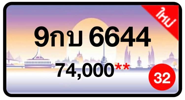 ป้ายทะเบียนประมูลกรุงเทพฯ สำหรับรถเก๋ง รถยนต์ 7 ที่นั่ง รถตู้ vip รถกระบะ 4 ประตู (รย.1)